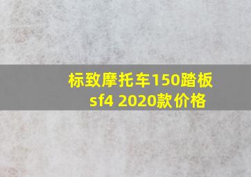 标致摩托车150踏板sf4 2020款价格